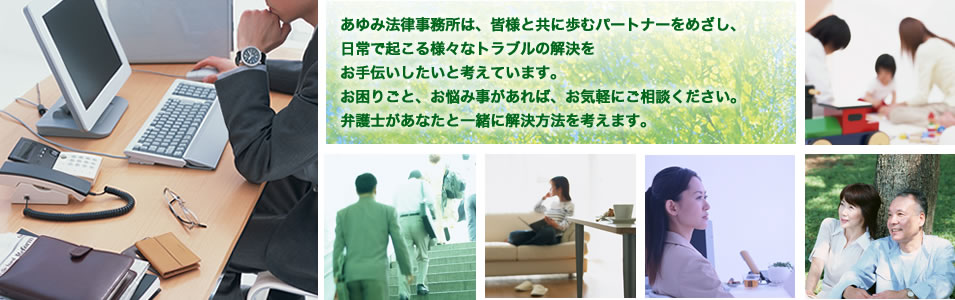 あゆみ法律事務所