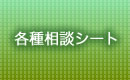 相談会のご案内/ご予約済みの方 