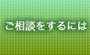 ご相談をするには 