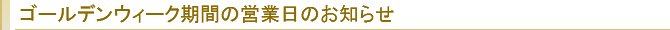 ゴールデンウィーク期間の営業日のお知らせ